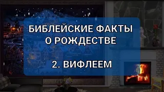 2️⃣ Вифлеем 🏘 Библейские факты о Рождестве 🌟