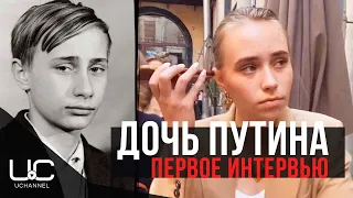 ТРЕТЬЯ ДОЧЬ ПУТИНА ДАЛА ИНТЕРВЬЮ: О ПУТИНЕ, СЕБЕ И ХЕЙТЕРАХ