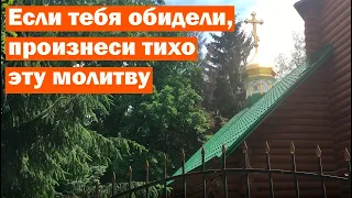 Если тебя обидели, произнеси тихо эту молитву