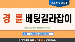 05월06일 월요경륜 특선급해설 경륜왕 예상팀장 권승철