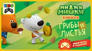 [Детский уголок/Kids'Corner]: Мимимишки - Грибы и листья * Ми-ми-мишки книжки - Мультик игра