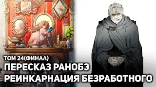 🔥Вся история Реинкарнации Безработного 17🔥ФИНАЛ ИСТОРИИ БЕЗРАБОТНОГО🔥