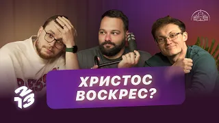 Подкаст 1 2 3 | Чи воскрес Христос насправді? | Давид Савочка, Андрій Копилов, Слава Кеба