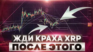 ПАМП XRP - ЛОЖЬ И ВОТ ПОЧЕМУ | АНАЛИЗ XRP RIPPLE | КРИПТОВАЛЮТА