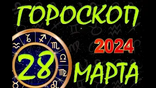 ГОРОСКОП на  28 МАРТА , 2024 года /Ежедневный гороскоп для всех знаков зодиака.