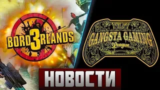 Ждем Borderlands 3 на PAX East, Барт Симпсон врывается в киберспорт, Lady Gaga в Cyberpunk 2077?