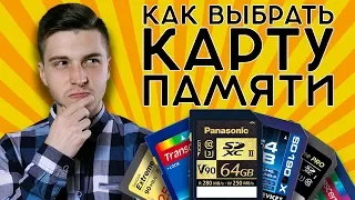 КАК ВЫБРАТЬ КАРТУ ПАМЯТИ? | МАРКИРОВКИ SD и microSD КАРТ