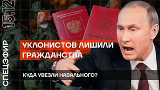 Куда увезли Навального? | Уклонистов лишили гражданства | Украина идет в ЕС