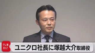 ユニクロ人事発表　社長交代　「次世代のチーム経営体制強化の一環」が理由（2023年8月28日）