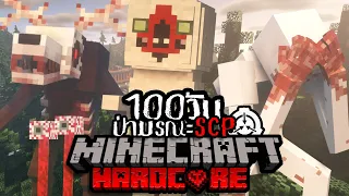 รอดหรือตาย!? เอาชีวิตรอด 100วัน Hardcore Minecraft จากป่า SCP มรณะ !! สยองที่สุดในโลก!!!