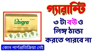 শক্তির ঔষধ। Libigra Tablet. এইবার বউ খুশি হবে ১০০%।@DrSaidulIslam