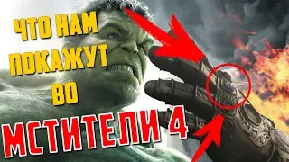 ЧТО НАМ ПОКАЖУТ ВО МСТИТЕЛЯХ 4?!