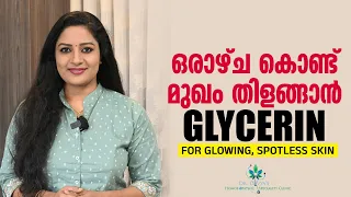 മുഖത്തിന്റെയും മുടിയുടെയും സൗന്ദര്യം വർധിപ്പിക്കാൻ | How To Use GLYCERIN For Glowing, Spotless Skin