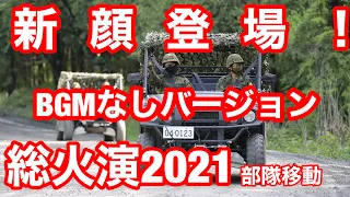 動画再生回数10万回突破記念！総火演2021部隊移動音無しバージョン特別公開！！！