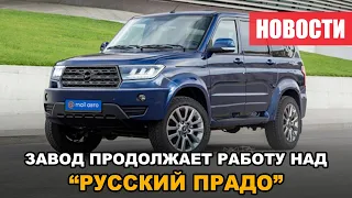 Новости УАЗ "Русский Прадо" о нем еще не забыли!!