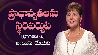 ప్రాధాన్యతలను స్థిరపర్చుట - Establishing Priorities Part 1 - Joyce Meyer