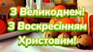 Вітаю з Пасхою! Привітання з Пасхою! Привітання з Великоднем! Христос Воскрес! Воістину Воскрес!