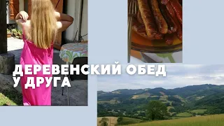 ФРАНЦУЗСКАЯ ДЕРЕВНЯ, В ГОСТЯХ У ДРУГА, ОБЕД "БИО" НА СВЕЖЕМ ВОЗДУХЕ