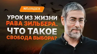 ✡️ Ицхак Пинтосевич: Жить в Радости. Урок из жизни рава Зильбера. Что такое свобода выбора? Урок 48