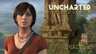 Uncharted: Утраченное наследие (ЧАСТЬ 3)