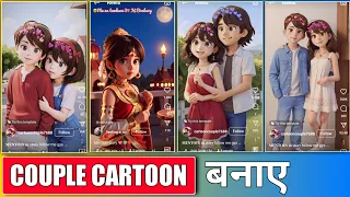 couple cartoon photo editing / reel cartoon video kaise banaye / couple cartoon status kaise banaye