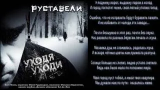 Руставели - Уходя Уходи...