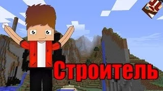 Lp.Строитель#4(Начало строительства гостиницы)