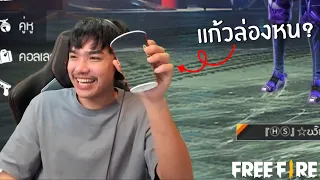 แก้วล่องหน  FREE FIRE HighLight #119