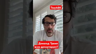 Дональд Трамп всех депортирует?Адвокат в США Алекс Товарян #teachbk #товарян #tovarian #адвокатсша