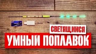 Светящийся умный поплавок с AliExpress