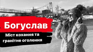 Богуслав. Міст кохання та гранітне оголення