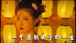 盛世千年夢，從唐朝妝容看一個唐朝女子的一生（內含十九玄七放閃片段）| 神仙駕到