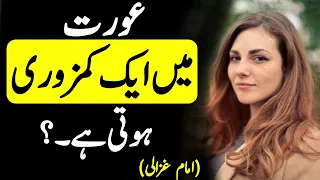 A Woman Has Weakness? || Zalim K Marne Par Malool Hona Rohaniyat-e-Ghazali