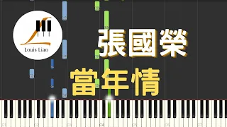 張國榮 Leslie Cheung 當年情 電影 英雄本色 主題曲 鋼琴教學 Synthesia 琴譜