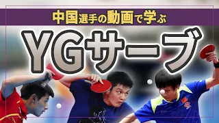 【馬龍・張継科…】中国から学ぶYGサーブ〜安定しないあなたへ〜