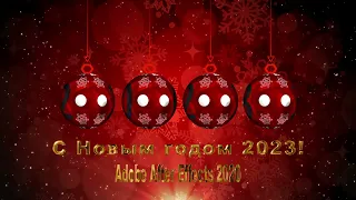 С Новым годом 2023! mp4 тексеуры