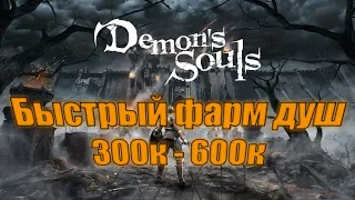 Как быстро заработать 300к - 600к душ в Demons Souls/sm1le73rus,Быстрая прокачка,быстрый фарм душ