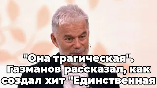 "Она трагическая". Газманов рассказал, как создал хит "Единственная моя"