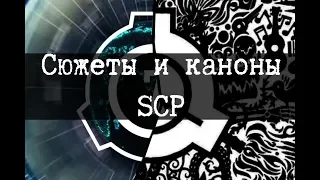 Сюжеты и каноны SCP