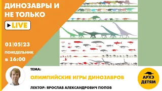 Занятие "Олимпийские игры динозавров" кружка "Динозавры и не только" с Ярославом Поповым