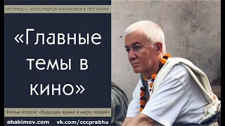 02/2020, Главные темы в кино, Фильм второй - Будущее время в мире людей - Александр Хакимов, Алматы