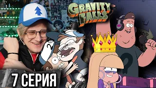 Реакция на Гравити Фолз | Gravity falls | 7 серия