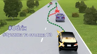 Обгін. Зупинка та стоянка ТЗ. Проїзд Пішохідних переходів