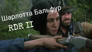 ВДОВА - ШАРЛОТТА БАЛЬФУР /RDR 2/