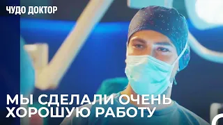 Операция Прошла Очень Успешно - Чудо доктор 9 Серия