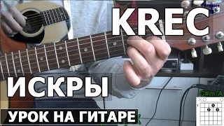 Как играть Krec - Искры - на гитаре | Подробный разбор - Видео урок Крек на гитаре