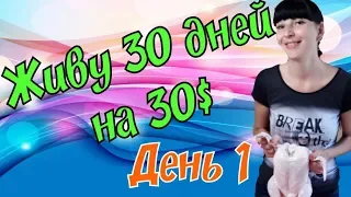 Живу 30 дней на 30$  День 1   Экономное меню