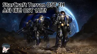 스타 테란 OST 1시간 - StarCraft Terran OST 1H ver