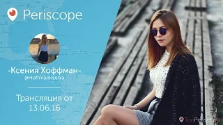 Ксения Хоффман в постели у Кирилла Черкасова l Periscope - 13.06.16