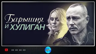 Барышня и Хулиган (2017) Криминальная мелодрама. Все серии Full HD